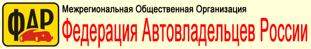 Федерация Автовладельцев России
