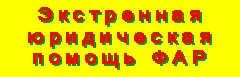 Скорая юридическая помощь