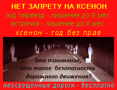 Нет запрету на ксенон