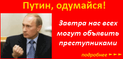 Путин, одумайся!