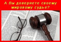 Мы имеем право выбирать судей!