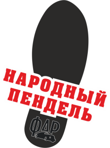 Народный Пендель