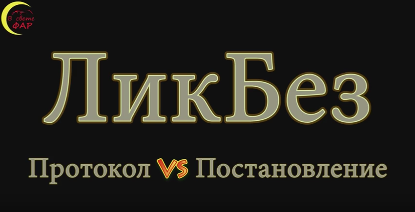likbez